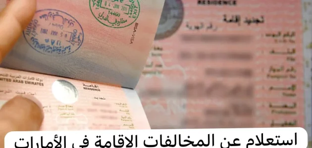 خطوات تقديم طلب استرحام مخالفات الإقامة دبي الإمارات مخالفات الإقامة دبي الإمارات