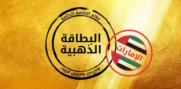 كم مدة الاقامة الذهبية في الإمارات؟.. &Quot;الجوازات&Quot; تجيب مدة الإقامة الذهبية في الإمارات
