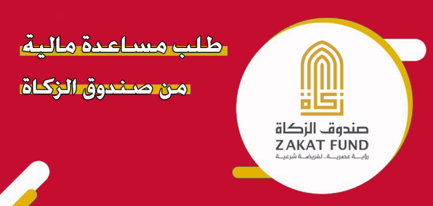 خطوات التقديم على مساعدات مالية من &Quot;صندوق الزكاة الإماراتي&Quot; مساعدات مالية من صندوق الزكاة الإماراتي