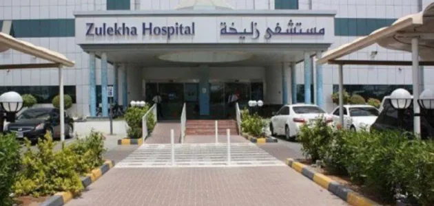 عنوان ورقم مستشفى زليخة دبي مستشفى زليخة دبي