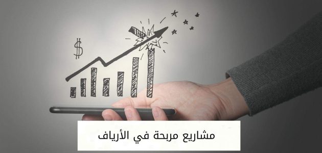 أفكار مشاريع مربحة في الأرياف مضمونة مشاريع مربحة في الأرياف