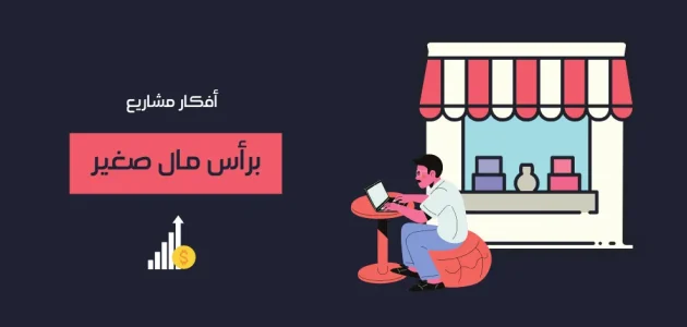 كيف ابدا مشروع صغير براس مال صغير ناجح ومضمون مشروع صغير براس مال صغير