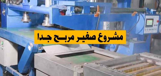 فكرة مشروع صناعي مربح ومضمونة مشروع صناعي مربح