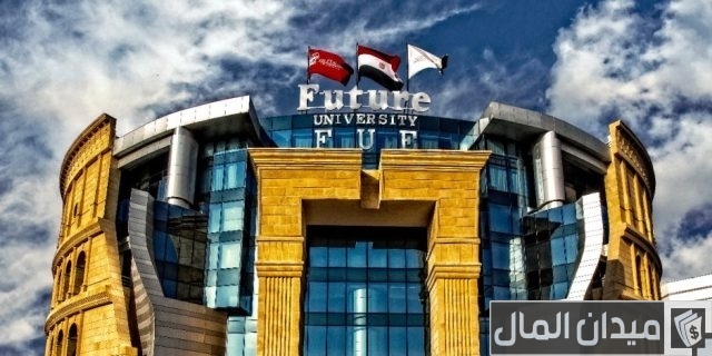 مصاريف جامعة المستقبل وخطوات التقديم مصاريف جامعة المستقبل وخطوات التقديم