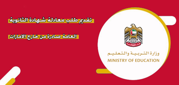 خطوات وشروط تقديم طلب معادلة شهادة الثانوية العامة في الإمارات معادلة شهادة الثانوية العامة في الإمارات