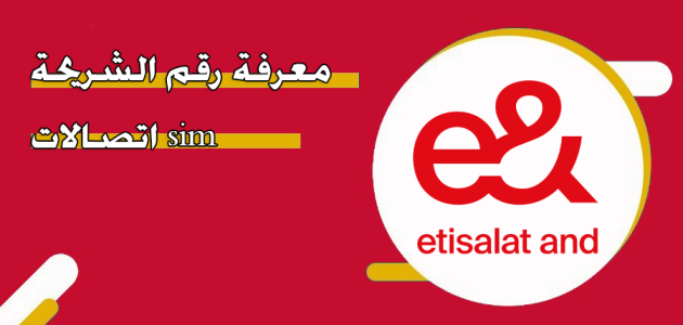خطوات معرفة رقم الشريحة Sim اتصالات الإمارات معرفة رقم الشريحة sim اتصالات الإمارات