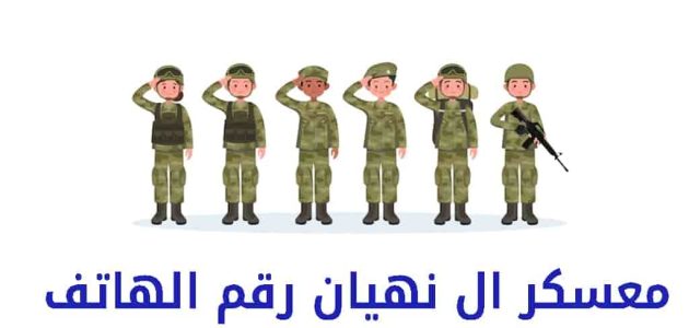 رقم هاتف شعبة معسكر آل نهيان شعبة التجنيد أبو ظبي معسكر آل نهيان رقم الهاتف