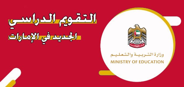 مواعيد إجازات المدارس الإمارات 2025 مواعيد اجازات المدارس الإمارات