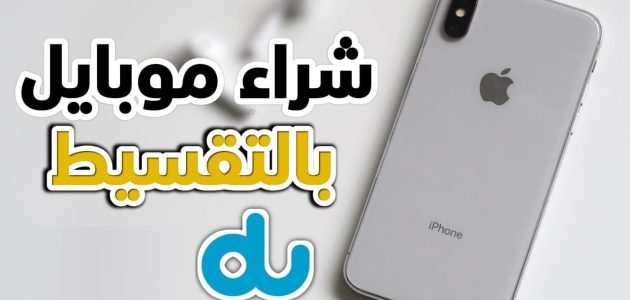 شروط شراء موبايل بالتقسيط من دو Du ايفون وسامسونج بدون فوائد موبايل بالتقسيط من دو