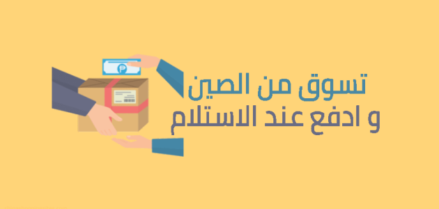 أسماء موقع تسوق صيني وتشحن مجاني موقع تسوق صيني شحن مجاني