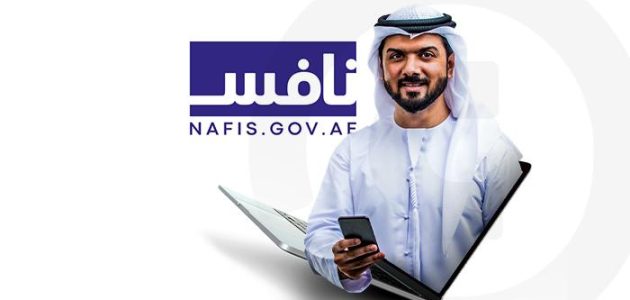 رابط موقع نافس للتوظيف في الإمارات Nafis.gov.ae نافس للتوظيف في الإمارات