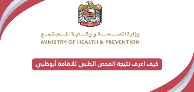 خطوات الاستعلام عن نتيجة الفحص الطبي للاقامة أبوظبي نتيجة الفحص الطبي للاقامة أبوظبي