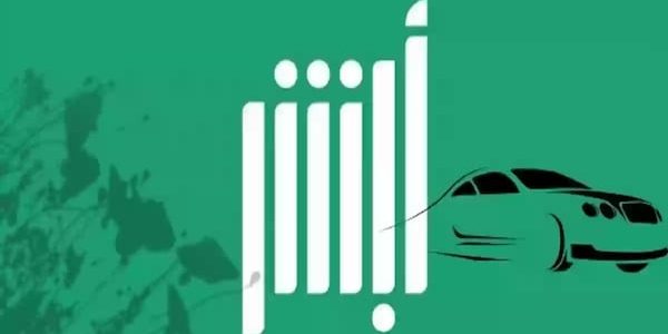 &Quot;منصة أبشر&Quot; توضح خطوات نقل ملكية السيارة بدون مبايعة نقل ملكية السيارة بدون مبايعة
