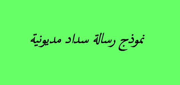 نموذج رسالة طلب سداد مديونية جاهز نموذج رسالة سداد مديونية