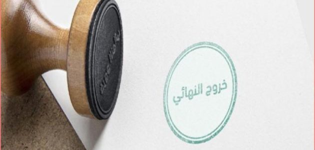 هل يستطيع الكفيل عمل خروج نهائي في النظام الجديد للمقيم؟.. &Quot;أبشر&Quot; تجيب هل يحق للكفيل عمل خروج نهائي