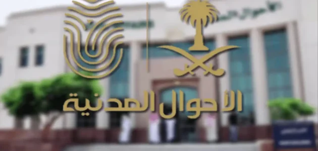 شروط التقديم على وظائف الأحوال المدنية للنساء وظائف الأحوال المدنية للنساء