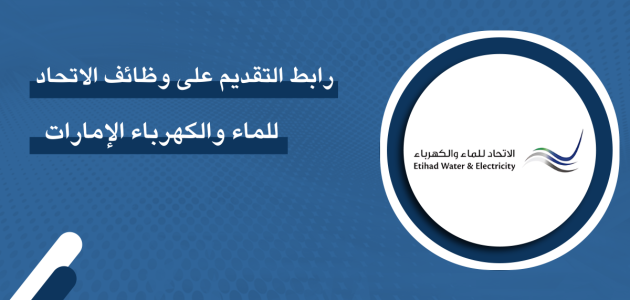 خطوات التقديم على وظائف الاتحاد للماء والكهرباء وظائف الاتحاد للماء والكهرباء