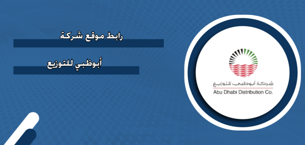 خطوات التقديم على وظائف شركة أبوظبي للتوزيع وظائف شركة أبوظبي