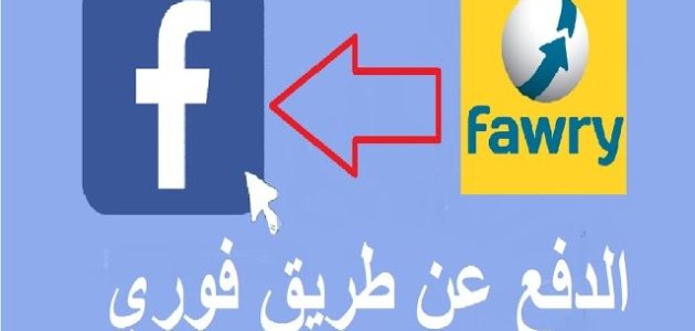 خطوات ومتطلبات دفع إعلانات الفيس بوك عن طريق فوري دفع إعلانات الفيس بوك عن طريق فوري
