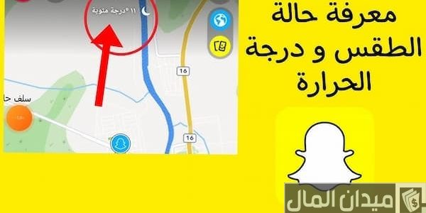 خطوات إظهار درجة الحرارة في السناب درجة الحراره في السناب