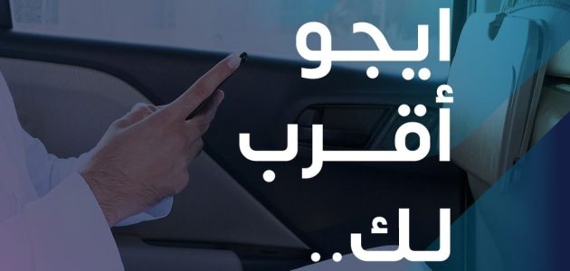 طرق تواصل رقم شركة ايجو للتوصيل رقم شركة ايجو للتوصيل