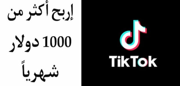 هل يمكن ربح 1000 دولار شهرياً من تيك توك 1000 دولار شهرياً من تيك توك