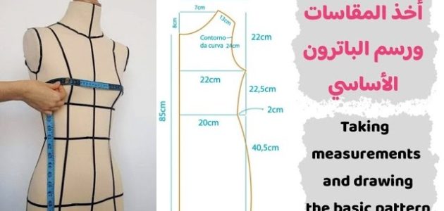أخذ المقاسات ورسم الباترون أخذ المقاسات ورسم الباترون