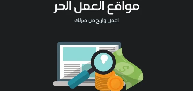 أسماء أشهر منصات العمل الحر العربية أشهر منصات العمل الحر العربية