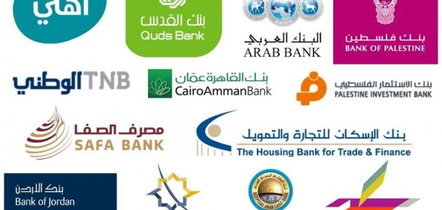 أسماء البنوك في فلسطين المحلية أفضل البنوك في فلسطين