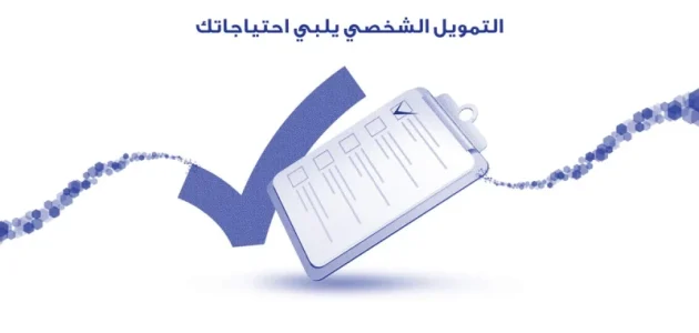 أسماء بنوك للتمويل الشخصي في السعودية أفضل بنك للتمويل الشخصي
