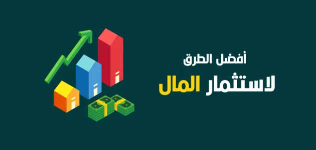 5 نصائح وطرق استثمار المال أفضل طرق استثمار المال