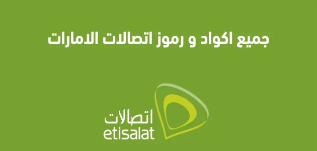 أكواد ورموز شركة اتصالات الإمارات أكواد ورموز شركة اتصالات الإمارات