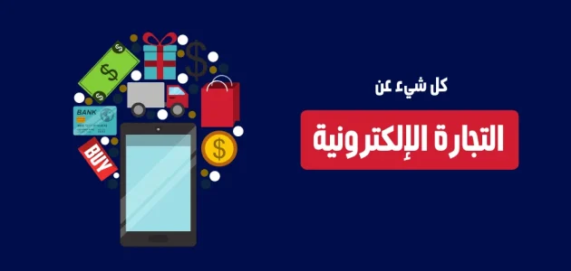 أنواع التجارة الإلكترونية أهم أنواع التجارة الإلكترونية