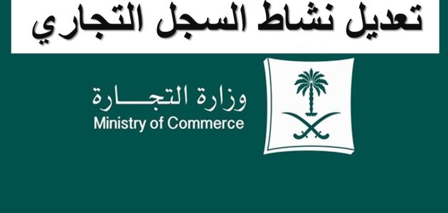 &Quot;وزارة التجارة&Quot; توضح شروط وخطوات إضافة نشاط في السجل التجاري السعودية إضافة نشاط في السجل التجاري السعودية