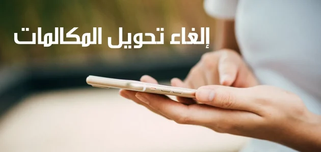 كود إلغاء تحويل المكالمات اتصالات الإمارات إلغاء تحويل المكالمات اتصالات الإمارات