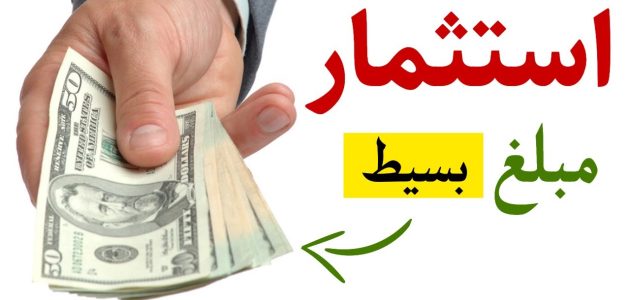 4 نصائح لاستثمار مبلغ صغير من المال استثمار مبلغ صغير من المال