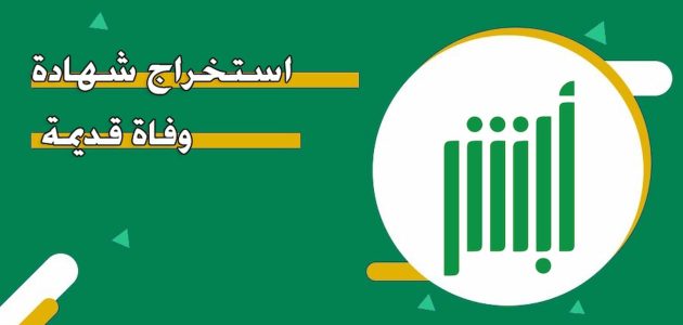 &Quot;منصة أبشر&Quot; خطوات استخراج شهادة وفاة قديمة السعودية استخراج شهادة وفاة قديمة السعودية