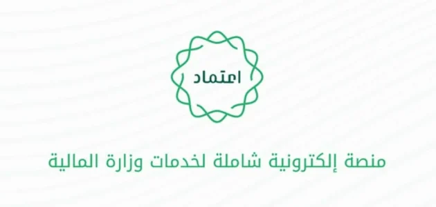 &Quot;منصة اعتماد&Quot; تعلن خطوات الاستعلام عن الراتب وزارة المالية استعلام عن الراتب وزارة المالية