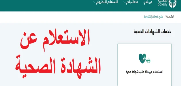 &Quot;منصة بلدي&Quot; خطوات الاستعلام عن الشهادة الصحية برقم الهوية استعلام عن الشهادة الصحية