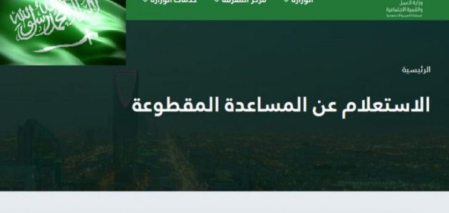 شروط وخطوات عن المساعدة المقطوعة استعلام عن المساعدة المقطوعة