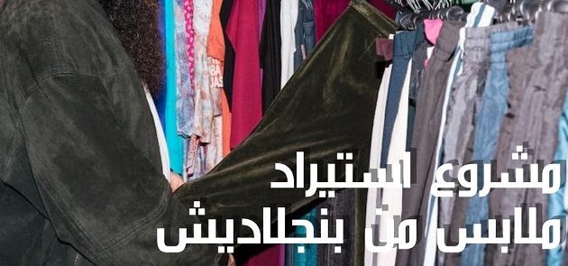 شروط ومتطلبات استيراد ملابس من بنجلاديش جملة استيراد ملابس من بنجلاديش جملة