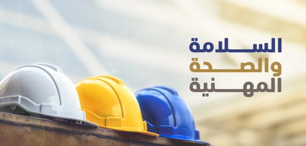 ما هي اشتراطات السلامة والصحة المهنية في المصانع اشتراطات السلامة والصحة المهنية