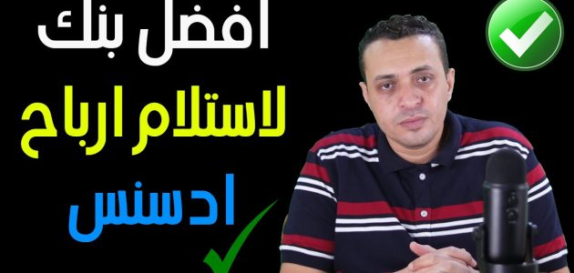 أضمن بنك استلام ارباح اليوتيوب افضل بنك استلام ارباح اليوتيوب