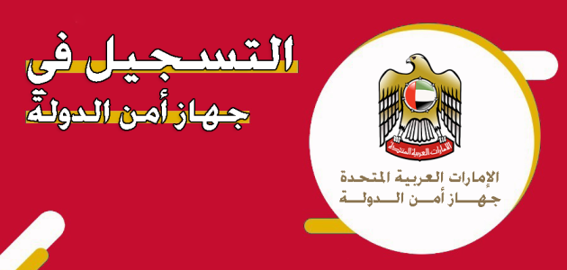 خطوات التسجيل في جهاز أمن الدولة في الإمارات التسجيل في جهاز أمن الدولة في الإمارات