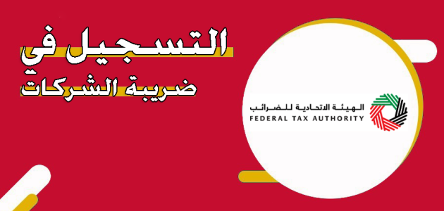 خطوات التسجيل في ضريبة الشركات في الإمارات التسجيل في ضريبة الشركات