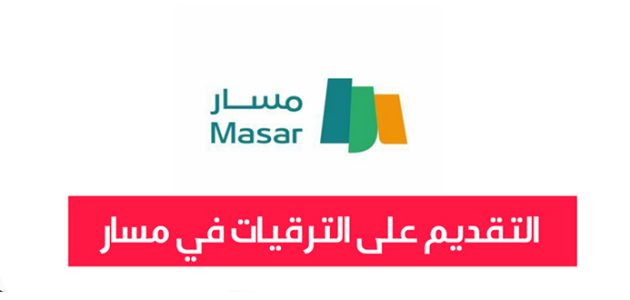 خطوات وشروط التقديم على الترقيات في مسار &Quot;Masar.sa&Quot; التقديم على الترقيات في مسار