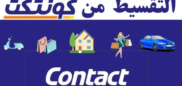شروط التقسيط عن طريق كونتكت التقسيط عن طريق كونتكت