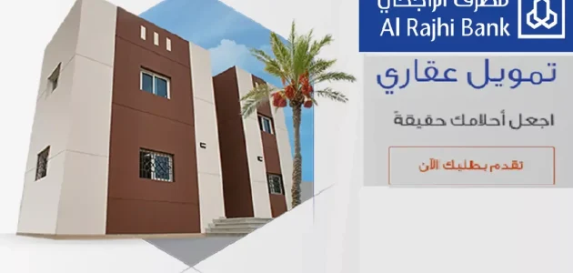 شروط ومتطلبات التمويل العقاري بنك الراجحي التمويل العقاري بنك الراجحي