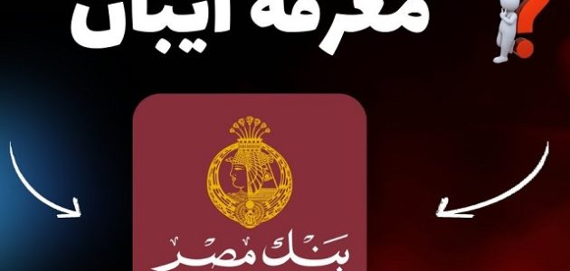 خطوات الحصول على رقم Iban بنك مصر الحصول على رقم iban بنك مصر