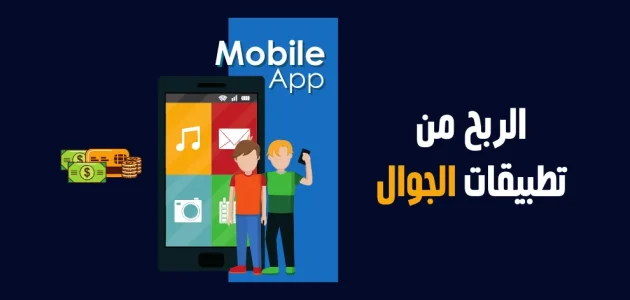 شروط تفعيل الربح من التطبيقات application الربح من تطبيقات الجوال